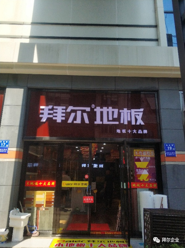 中國木地板十大品牌