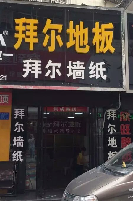 山西名牌地板